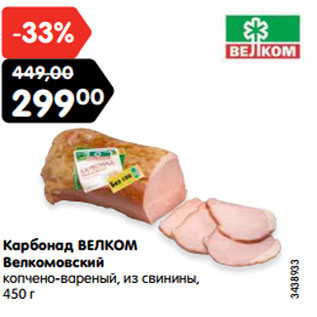 Акция - Карбонад ВЕЛКОМ Велкомовский