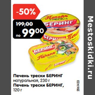 Акция - Печень трески БЕРИНГ натуральная, 230 г Печень трески БЕРИНГ, 120 г