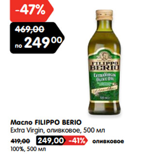 Акция - Масло FILIPPO BERIO Extra Virgin, оливковое,