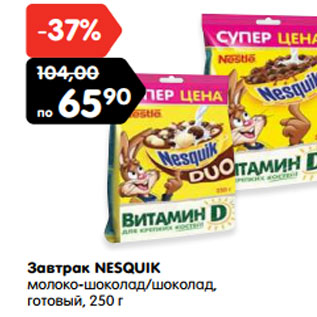 Акция - Завтрак NESQUIK молоко-шоколад/шоколад, готовый,