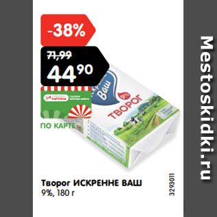 Акция - Творог ИСКРЕННЕ ВАШ 9%, 180 г