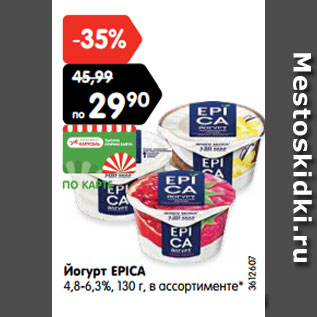 Акция - Йогурт EPICA 4,8-6,3%, 130 г, в ассортименте