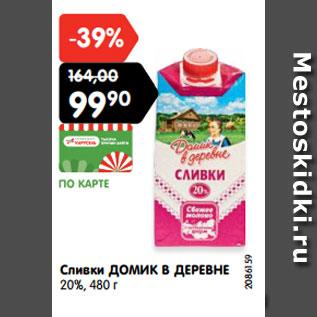 Акция - Сливки ДОМИК В ДЕРЕВНЕ 20%