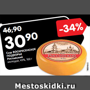 Акция - Сыр ВОСКРЕСЕНСКОЕ ПОДВОРЬЕ Российский молодой, 45%