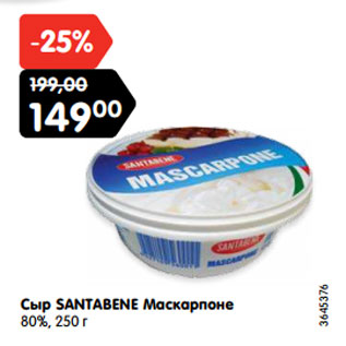 Акция - Сыр SANTABENE Маскарпоне 80%, 250 г