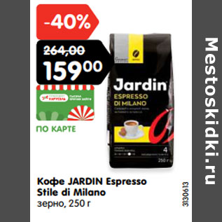 Акция - Кофе JARDIN Espresso Stile di Milano зерно,