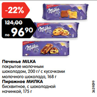 Акция - Печенье MILKA