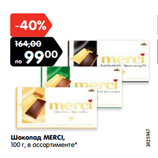 Акция - Шоколад MERCI, 100 г, в ассортименте*