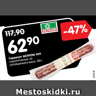 Акция - Сервелат ВЕЛКОМ №9 сырокопченый, из охлажденного мяса, 100 г