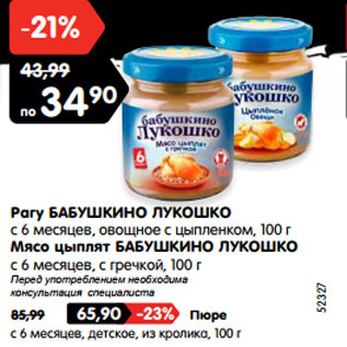Акция - Рагу БАБУШКИНО ЛУКОШКО