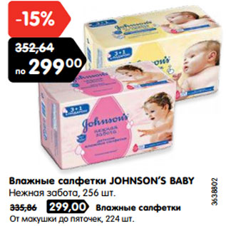 Акция - Влажные салфетки JOHNSON’S BABY