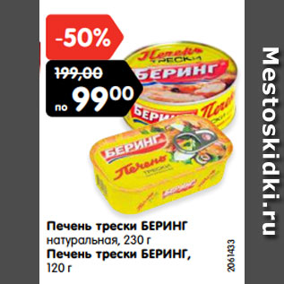 Акция - Печень трески БЕРИНГ натуральная, 230 г Печень трески БЕРИНГ, 120 г