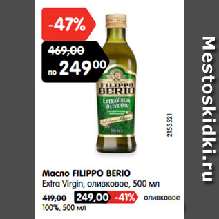 Акция - Масло FILIPPO BERIO Extra Virgin, оливковое,