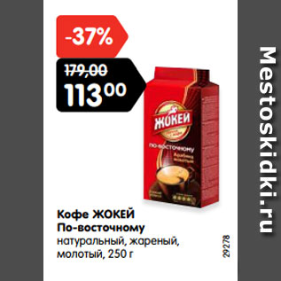 Акция - Кофе ЖОКЕЙ По-восточному