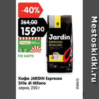 Акция - Кофе JARDIN Espresso Stile di Milano зерно,