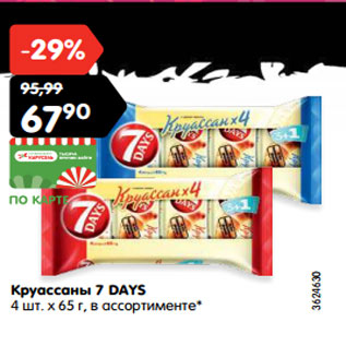 Акция - Круассаны 7 DAYS 4 шт. х 65 г, в ассортименте*