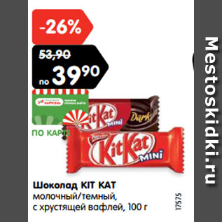 Акция - Шоколад KIT KAT