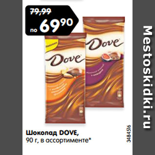 Акция - Шоколад DOVE, 90 г, в ассортименте