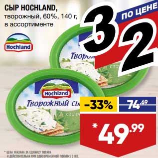 Акция - Сыр Hochland творожный 60%