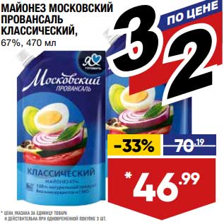 Акция - Майонез Московский Провансаль Классический 67%