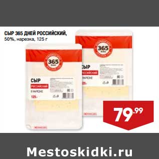 Акция - Сыр 365 Дней Российский 50% нарезка