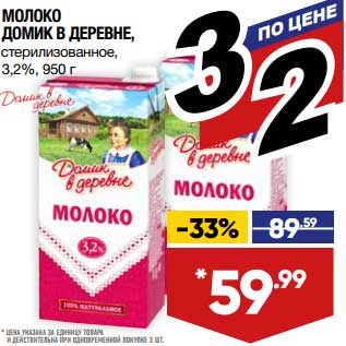 Акция - Молоко Домик в деревне, стерилизованное 3,2%