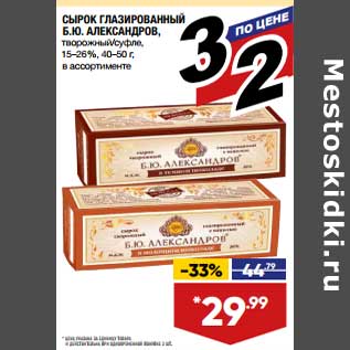 Акция - Сырок глазированный Б.Ю. Александров творожный /суфле 15-26%