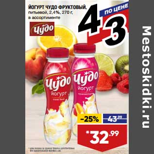 Акция - Йогурт Чудо Фруктовый питьевой 2,4%