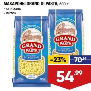 Акция - Макароны Grand Di Pasta