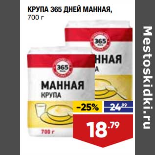 Акция - Крупа 365 Дней Манная