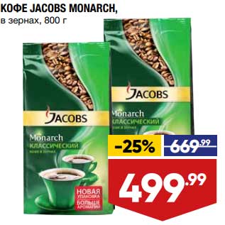 Акция - Кофе Jacobs Monarch в зернах