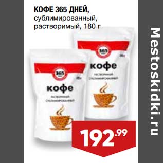 Акция - Кофе 365 Дней сублимированный растворимый