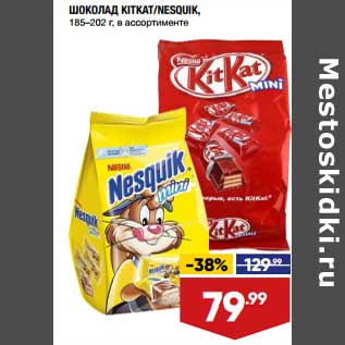 Акция - Шоколад KitKat/Nesquik