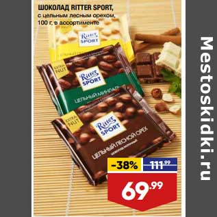 Акция - Шоколад Ritter Sport