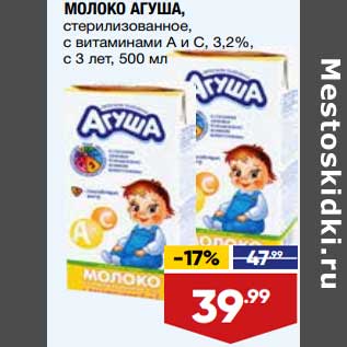 Акция - Молоко Агуша с 3 лет 3,2%