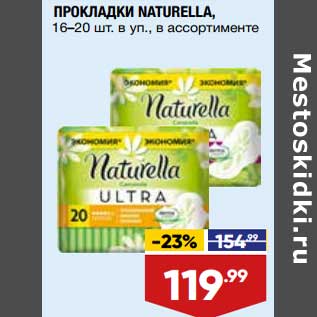 Акция - Прокладки Naturella