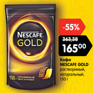 Акция - Кофе NESCAFE GOLD растворимый, натуральный, 150 г