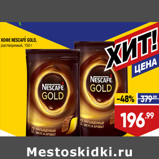 Акция - КОФЕ NESCAFE GOLD, растворимый,