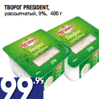 Акция - ТВОРОГ PRESIDENT, рассыпчатый, 9%,