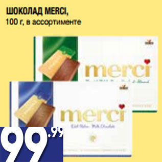 Акция - ШОКОЛАД MERCI, 100 г, в ассортименте