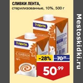 Акция - СЛИВКИ ЛЕНТА, стерилизованные, 10%