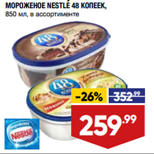 Акция - МОРОЖЕНОЕ NESTLE 48 КОПЕЕК, 850 мл, в ассортименте