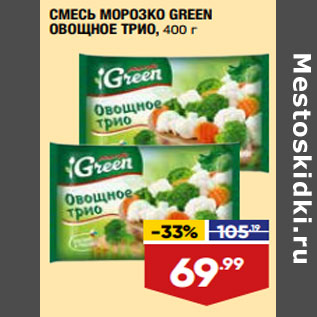 Акция - СМЕСЬ МОРОЗКО GREEN ОВОЩНОЕ ТРИО,