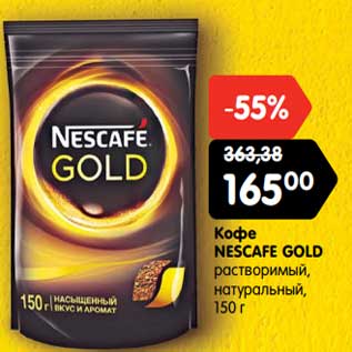 Акция - Кофе NESCAFE GOLD растворимый, натуральный, 150 г