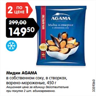 Акция - Мидии AGAMA