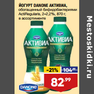 Акция - ЙОГУРТ DANONE АКТИВИА,