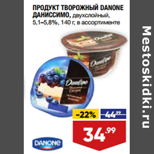 Акция - ПРОДУКТ ТВОРОЖНЫЙ DANONE ДАНИССИМО, двухслойный,