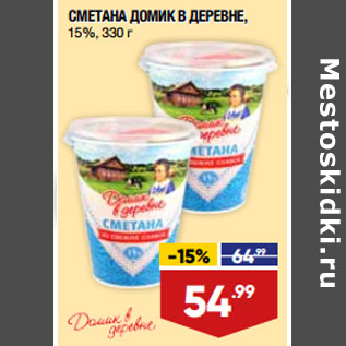 Акция - СМЕТАНА ДОМИК В ДЕРЕВНЕ, 15%