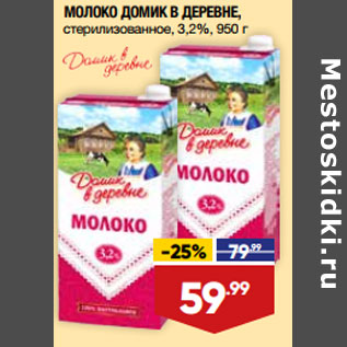 Акция - МОЛОКО ДОМИК В ДЕРЕВНЕ, стерилизованное, 3,2%