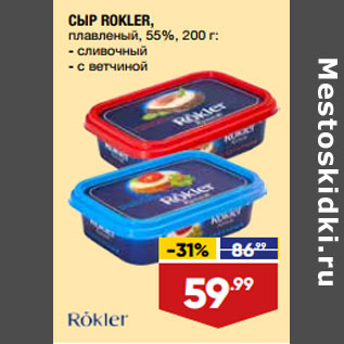 Акция - СЫР ROKLER, плавленый, 55%, 200 г: